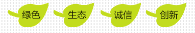 綠色，生態，誠信，創新